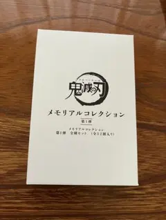 鬼滅の刃　メモリアルコレクション　第１弾　コンプリート　３２種セット
