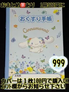 お薬手帳　シナモロール　999　かわいいお薬手帳です❁︎おまとめ割ございます！