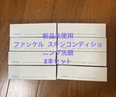 FANCL スキンコンディショニング洗顔 20g 8本セット 洗顔フォームのサムネイル