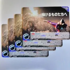 ウルトラマンカードゲーム BP05-105 輝けるものたちへ 4枚セット