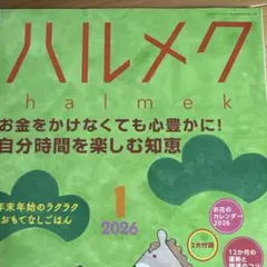 ハルメク 2026年1月号