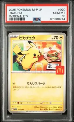 ハッピーセット　ピカチュウ プロモカード マクドナルドコラボ 10枚 マック ハッピーセット ピカチュウ プロモ 020/M-P PSA10 - メルカリ