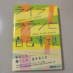 人生規劃與自我實現 女性的職業與生活方式