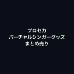 プロセカ バーチャルシンガー グッズ まとめ売りのサムネイル