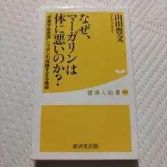 なぜ、マーガリンは体に悪いのか? : "栄養学後進国"ニッポンの危険すぎる食卓