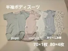 半袖 ボディスーツ 70・80サイズ 5枚セット