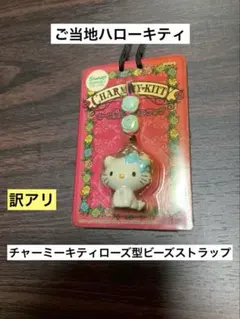 まとめ売り 新品 ご当地 チャーミーキティ ローズ型 ビーズ ストラップ RT-134246専用 ご当地 チャーミーキティ ローズ型 ビーズ ストラップ