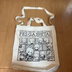 ひきフェス　肩掛けバッグ　手提げ　浦島坂田船　まふまふ　2way