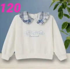 【新品】sanrio シナモロール トレーナー 120 襟 チェック ホワイト