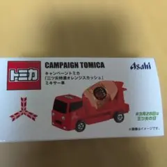 トミカ三ツ矢特濃オレンジスカッシュ　ミキサー車