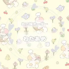 わたあめ様専用ページ⭐️7日以内発送