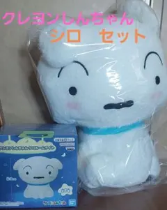 ♥️クレヨンしんちゃん　シロ　セット♥️