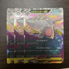 メガサメハダーex rr 3枚セット　早い者勝ち　インフェルノX 土日即日発送