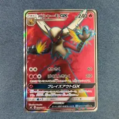 バシャーモGX SR SM7 裂空のカリスマ 098/096