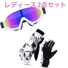 レディース ゴーグル 手袋 ２点セット スキー スノボー スポーツ ホワイト