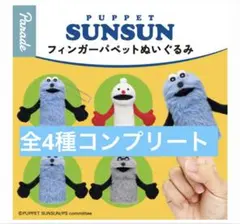 パペットスンスン フィンガーパペットぬいぐるみ 全４種 コンプリートセット
