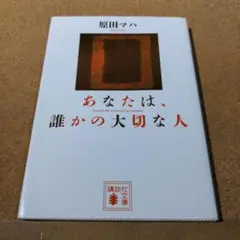 あなたは、誰かの大切な人