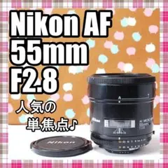 ✨人気の単焦点✨Nikon AF 55mm F2.8のサムネイル