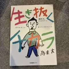 生き抜くチカラ ボクがキミに伝えたい50のことば