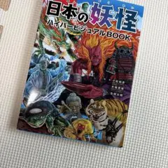 くらべる日本の妖怪 ハイパービジュアルBOOK