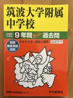 【未使用】2022年度 筑波大学附属中学校 過去問