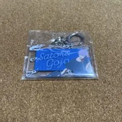 呪術廻戦 セガラッキーくじ H賞 ネームキーチェーン 五条悟