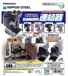 日本製鉄株式会社 鉄道車両用連結器　②自動連結器(灰)1点