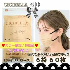 CICIBELLA 4D シシベラ プリーツ 小顔マスク ６袋６０枚 カラー限定