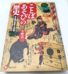 ことばあそびの歴史 日本語の迷宮への招待
