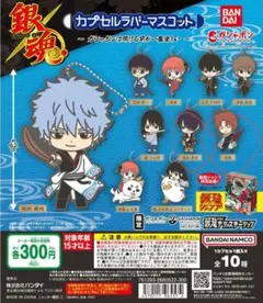 銀魂　カプセルラバーマスコット