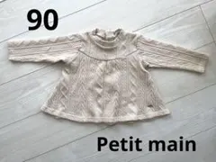 Petit main 90