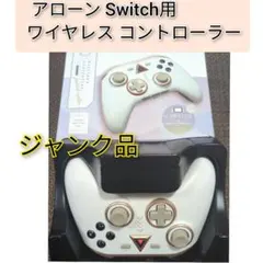ジャンク品 訳あり アローン Switch用 ワイヤレス コントローラー