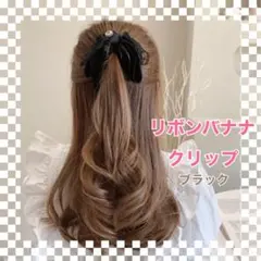 ヘアクリップ リボン バナナクリップ レース ブラック 黒 バレッタ
