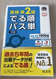 英検準2級 でる順パス単 5訂版