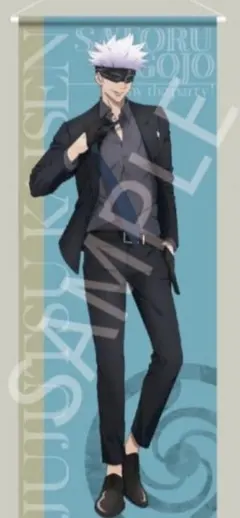 呪術廻戦　パーティーver 等身大タペストリー　五条悟