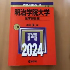 即購入OK 明治大学 国際日本学部 2024年版 赤本 教学社 - メルカリ