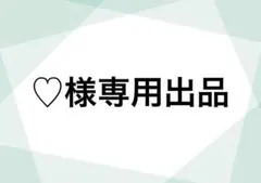 専用出品