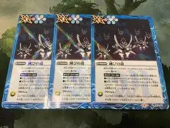 バトスピ/滅びの道/３枚