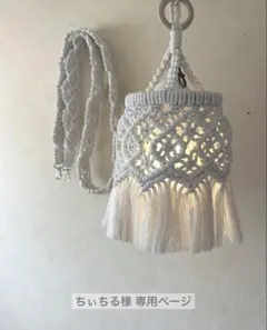 ちぃちる様 マクラメ ランプシェード♡⃛ナニ♡⃛ とショルダーストラップ