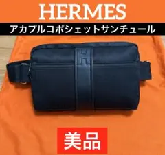 エルメス アカプルコ ポシェット サンチュール ブラック ウエスト