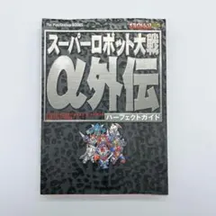 2026年最新】スーパーロボット大戦αの人気アイテム - メルカリ