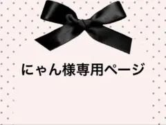 にゃん様専用ページ