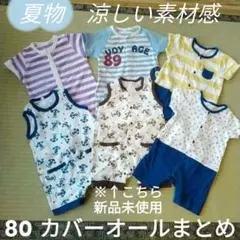 【※未使用品あり】80サイズ 夏物 ロンパース カバーオール 6枚 まとめのサムネイル