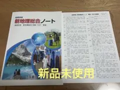 新地理総合ノート 解答つき2025年　帝国書院　新品未使用のサムネイル