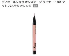 ディオールショウ オンステージ　ライナー アイライナー　761のサムネイル