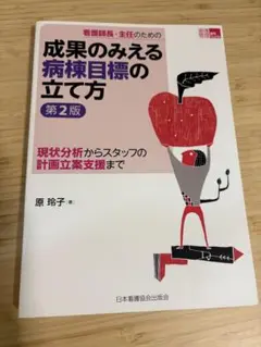 成果のみえる病棟目標の立て方