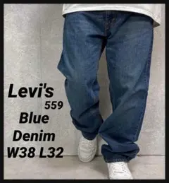 リーバイス559 ブルーデニム　ジーンズ　ストレート　W38 L32