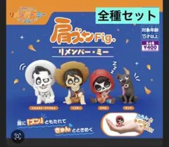 リメンバーミー 肩ズンFig. 　コンプリート