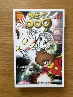 サイボーグ009 27 (MFコミックス) 石ノ森 章太郎 (著)
