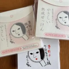【新品未使用】よーじや紙せっけん洗顔用20枚入り　京好み口紅おさえ紙100枚入りのサムネイル